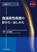 上級医が行っている食道良性疾患の診かた・治しかた　電子版付きの書影