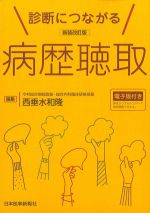 新装改訂版　診断につながる病歴聴取の書影