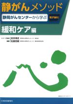 (静がんメソッド：静岡がんセンターから学ぶ)緩和ケア編の書影