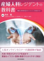 産婦人科レジデントの教科書の書影
