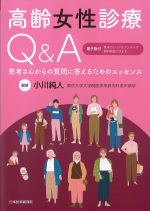 高齢女性診療Q＆A：患者さんからの質問に答えるためのエッセンスの書影