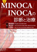 最新MINOCA/INOCAの診断と治療の書影