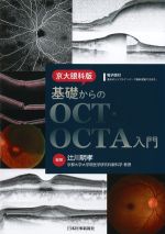 京大眼科版 基礎からのOCT・OCTA入門の書影