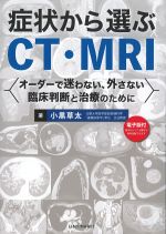 症状から選ぶCT・MRI：オーダーで迷わない,外さない臨床判断と治療のために　電子版付の書影