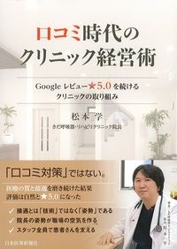 口コミ時代のクリニック経営術
：Googleレビュー☆5.0を続けるクリニックの取り組みの書影