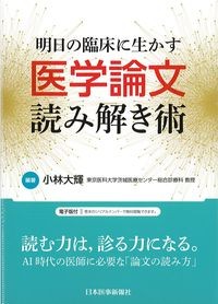 明日の臨床に生かす　医学論文読み解き術の書影