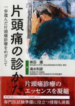 片頭痛の診かた：一歩進んだ片頭痛診療をめざしての書影