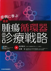 症例に学ぶ最新腫瘍循環器診療戦略の書影