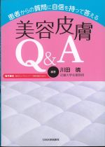 患者からの質問に自信を持って答える美容皮膚Q＆A　電子版付の書影