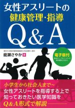 女性アスリートの健康管理・指導Q＆A　電子版付の書影