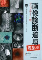画像診断道場 アップデータ版　腹部編の書影