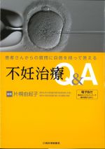 患者さんからの質問に自信を持って答える 不妊治療Q＆A　電子版付の書影
