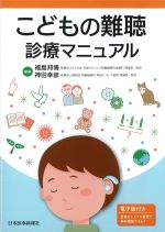 こどもの難聴診療マニュアルの書影