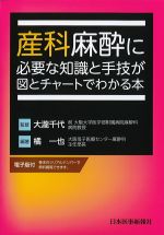 産科麻酔に必要な知識と手技が図とチャートでわかる本の書影