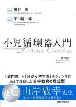 小児循環器入門　電子版付の書影