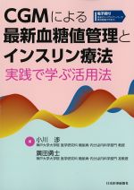 CGMによる最新血糖値管理とインスリン療法：実践で学ぶ活用法の書影