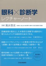 眼科×診断学レクチャーノートの書影