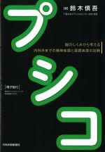 プシコ：脳のしくみから考える内科外来での精神疾患と器質疾患の診断の書影