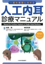 一側性難聴に対する人工内耳診療マニュアルの書影