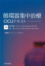 循環器集中治療CICUテキストの書影
