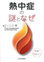 熱中症の謎となぜの書影