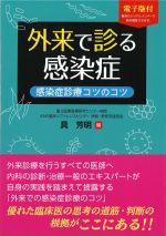 外来で診る感染症：感染症診療コツのコツの書影