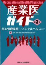 産業医ガイド　第3版：基本管理業務からメンタルヘルスまでの書影