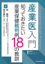 産業医入門 知っておきたい産業保健裁判例18の教訓の書影