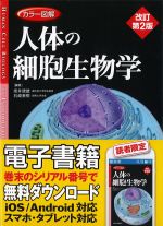 カラー図解 人体の細胞生物学　改訂第2版の書影