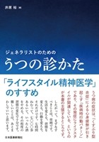 ジェネラリストのための うつの診かたの書影