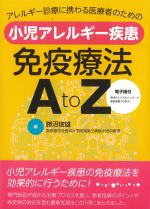 アレルギー診療に携わる医療者のための 小児アレルギー疾患免疫療法AtoZの書影