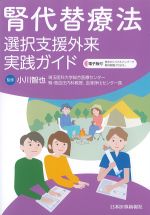 腎代替療法選択支援外来実践ガイドの書影