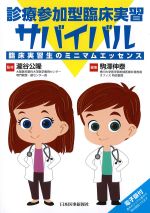診療参加型臨床実習サバイバル：臨床実習生のミニマムエッセンスの書影