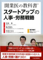 開業医の強化書 スタートアップの人事・労務戦略の書影