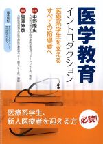 医学教育イントロダクション：医療系学生を支えるすべての指導者への書影