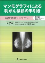 マンモグラフィによる乳がん検診の手引き：精度管理マニュアル　第7版の書影