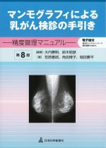 マンモグラフィによる乳がん検診の手引き：精度管理マニュアル　第8版の書影