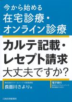 今から始める在宅診療・オンライン診療 カルテ記載・レセプト請求大丈夫ですか？の書影