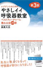 レジデントのための やさしイイ呼吸器教室：ベストティーチャーに教わる全29章　第3版の書影