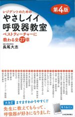 レジデントのためのやさしイイ呼吸器教室　ベストティーチャーに教わる全27章　第4版の書影