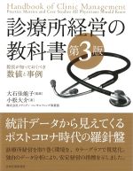 診療所経営の教科書　第3版の書影