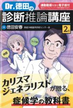 Dr.徳田の診断推論講座　第2版の書影