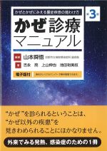 かぜとかぜにみえる重症疾患の見わけ方　かぜ診療マニュアル　第3版　電子版付の書影