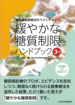 糖尿病食事療法のベストチョイス「緩やかな糖質制限」ハンドブック　3版　電子版付の書影