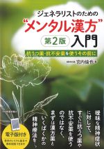 ジェネラリストのためのメンタル漢方入門　第2版：抗うつ薬・抗不安薬を使うその前にの書影