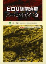 ピロリ除菌治療パーフェクトガイド　3版の書影