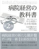 病院経営の教科書　第2版の書影