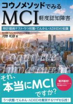コウノメソッドでみるMCI軽度認知障害：時計描画テスト・うつ状態・てんかん・ADHDの知識の書影