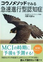 コウノメソッドでみる急速進行型認知症の書影