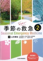 季節の救急　第2版の書影